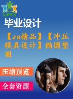 【zs精品】【沖壓模具設(shè)計(jì)】橢圓墊圈落料、沖孔復(fù)合模具設(shè)計(jì)【全套cad圖紙+畢業(yè)論文說(shuō)明書(shū)+開(kāi)題報(bào)告等】【優(yōu)秀畢業(yè)設(shè)計(jì)論文】