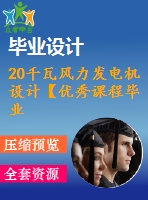 20千瓦風力發(fā)電機設計【優(yōu)秀課程畢業(yè)設計含4張cad圖紙+帶開題報告+實習報告+外文翻譯+37頁加正文1.3萬字】