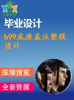 b99底座蓋注塑模設計