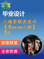 三通管模具設(shè)計【帶proe三維】【6張圖紙】【優(yōu)秀】