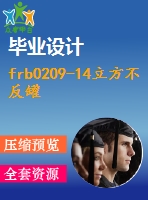 frb0209-14立方不反罐