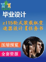 zl15輪式裝載機變速器設(shè)計【任務(wù)書+開題+翻譯】【11張cad圖紙】【優(yōu)秀】