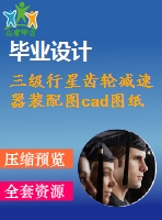 三級行星齒輪減速器裝配圖cad圖紙