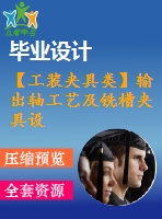 【工裝夾具類】輸出軸工藝及銑槽夾具設計【4張圖紙】【課設】