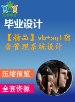 【精品】vb+sql宿舍管理系統(tǒng)設計與實現(xiàn)(源代碼+系統(tǒng))