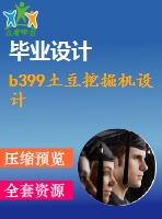 b399土豆挖掘機(jī)設(shè)計(jì)