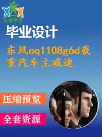 東風eq1108g6d載重汽車主減速器及差速器設(shè)計【機械畢業(yè)設(shè)計含7張cad圖+說明書1.5萬字34頁，開題報告】