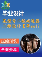 某型號二級減速器三維設(shè)計【帶solidworks三維】【4張cad圖紙+畢業(yè)論文+開題報告+外文翻譯】