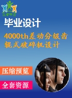 4000th差動分級齒輥式破碎機(jī)設(shè)計(jì)【6張圖紙】【優(yōu)秀】