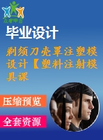 剃須刀殼罩注塑模設(shè)計(jì)【塑料注射模具課程畢業(yè)設(shè)計(jì)、一模兩腔】【優(yōu)秀含ug三維3d建模及9張cad圖紙+帶35頁加正文1.56萬字】