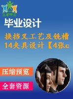 換擋叉工藝及銑槽14夾具設(shè)計(jì)【4張cad圖紙、工藝卡片和說(shuō)明書(shū)】