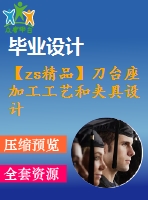 【zs精品】刀臺座加工工藝和夾具設計【刀具 量具】【全套圖紙和說明書】【原創(chuàng)資料】