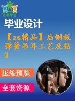 【zs精品】后鋼板彈簧吊耳工藝及鉆30mm孔夾具設(shè)計(jì)-版本3[含cad圖紙，工藝工序卡，說明書等資料全套]【三維額外購】