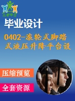 0402-滾輪式腳踏式液壓升降平臺(tái)設(shè)計(jì)【含5張cad圖+說明書】