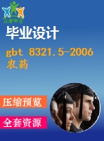 gbt 8321.5-2006 農(nóng)藥合理使用準(zhǔn)則(五)