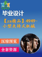 【zs精品】4949-小型夾持式機械手及手臂設(shè)計【機械畢業(yè)設(shè)計全套資料+已通過答辯】