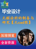 無醛涂料的制備與研究【無cad圖】