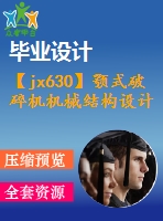 【jx630】顎式破碎機機械結(jié)構(gòu)設(shè)計【10張cad圖紙+開題報告+任務(wù)書+外文翻譯+論文】【機械畢業(yè)設(shè)計論文】【通過答辯】