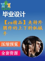 【zs精品】夾持外圓件的上下料機(jī)械手的設(shè)計(jì)（全套含cad圖紙）