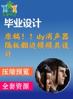 原稿??！dy消聲器隔板翻邊模模具設計【畢業(yè)論文+cad圖紙】