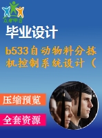 b533自動物料分揀機(jī)控制系統(tǒng)設(shè)計(jì)（全部結(jié)清）