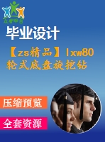 【zs精品】lxw80輪式底盤旋挖鉆機(jī)設(shè)計(jì)（全套含cad圖紙）