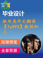 機(jī)電類外文翻譯【fy093】數(shù)控加工技術(shù)概述【中英文word】【中文2800字】