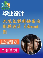 無(wú)限長(zhǎng)塑料鏈條注射模設(shè)計(jì)（含cad圖紙）