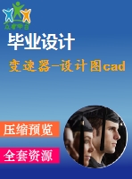 變速器-設計圖cad