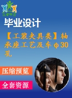 【工裝夾具類】軸承座工藝及車φ30孔的車床夾具設(shè)計【7張cad圖紙+畢業(yè)論文】