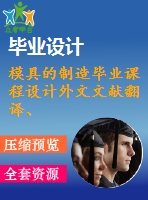 模具的制造畢業(yè)課程設計外文文獻翻譯、中英文翻譯、外文翻譯