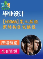 [t0066]某七層框架結(jié)構(gòu)住宅樓設(shè)計4000平米左右