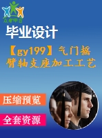 【gy199】氣門搖臂軸支座加工工藝及端面銑夾具設(shè)計(jì)【機(jī)械工藝夾具類畢業(yè)設(shè)計(jì)論文】【優(yōu)秀】【通過答辯】