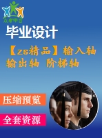 【zs精品】輸入軸 輸出軸 階梯軸 驅(qū)動軸工藝及銑鍵槽夾具設計（全套含cad圖紙）