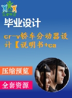 cr-v轎車(chē)分動(dòng)器設(shè)計(jì)【說(shuō)明書(shū)+cad】