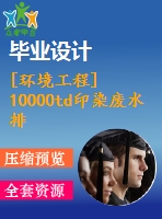 [環(huán)境工程]10000td印染廢水排放及回用處理工程[開題+任務(wù)書+文獻+翻譯+畢業(yè)論文]