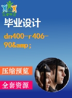 dn400-r406-90&#176;短半徑彎頭自動(dòng)進(jìn)給坡口裝置設(shè)計(jì)【含4張cad圖帶答辯ppt】