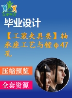 【工裝夾具類】軸承座工藝與鏜φ47孔夾具設(shè)計(大批量）【5張圖紙】【課設(shè)】