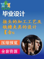 接頭的加工工藝及銑槽夾具的設(shè)計(jì)【含cad圖紙、sw三維圖】