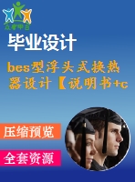 bes型浮頭式換熱器設(shè)計【說明書+cad】