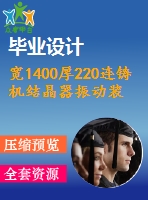 寬1400厚220連鑄機結(jié)晶器振動裝置設(shè)計【7張cad圖紙+畢業(yè)論文】