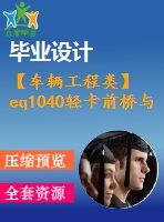 【車輛工程類】eq1040輕卡前橋與轉(zhuǎn)向系統(tǒng)的設(shè)計(jì)【汽車類】【8張cad圖紙】【優(yōu)秀】【畢業(yè)論文說明書】