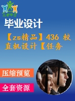 【zs精品】436 校直機(jī)設(shè)計【任務(wù)書+畢業(yè)論文+cad圖紙】【機(jī)械全套資料】