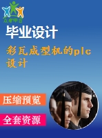 彩瓦成型機的plc設(shè)計