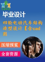 四輪電動汽車結(jié)構(gòu)造型設(shè)計【含cad圖紙、三維模型、說明書】