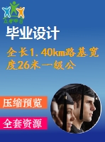 全長1.40km路基寬度26米一級公路路基路面綜合設(shè)計（計算書、cad圖）