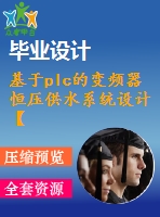 基于plc的變頻器恒壓供水系統(tǒng)設(shè)計【任務(wù)書+機械畢業(yè)論文+cad+程序】