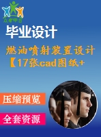 燃油噴射裝置設(shè)計(jì)【17張cad圖紙+畢業(yè)論文】