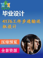 4176工件步進(jìn)輸送機(jī)設(shè)計