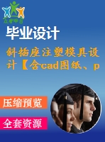 斜插座注塑模具設(shè)計【含cad圖紙、proe三維】